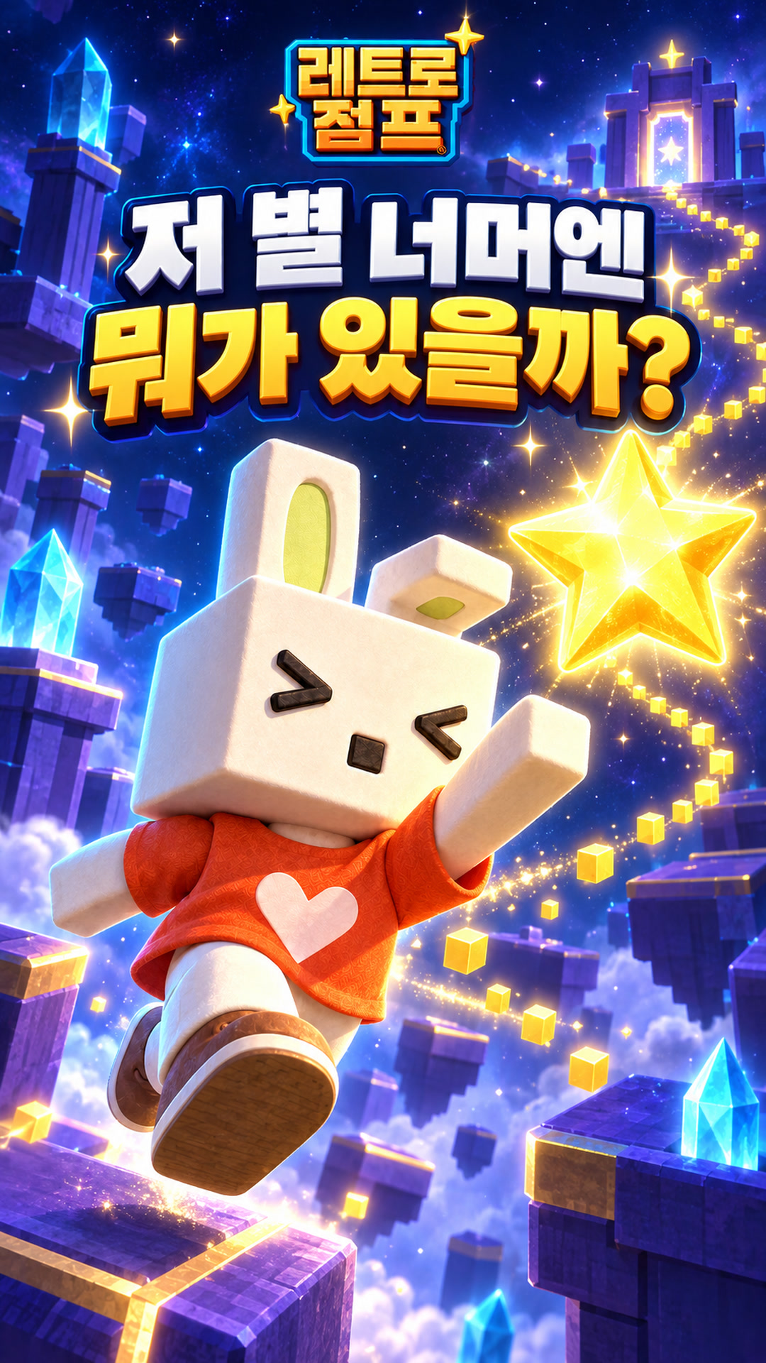 황금빛 별을 향해 도약하는 토끼 — 저 별 너머엔 뭐가 있을까?
